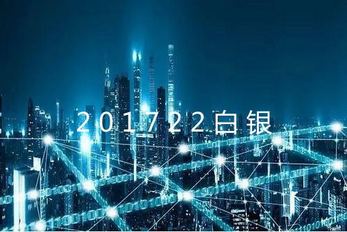 201722白银