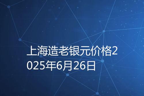 上海造老银元价格2025年6月26日