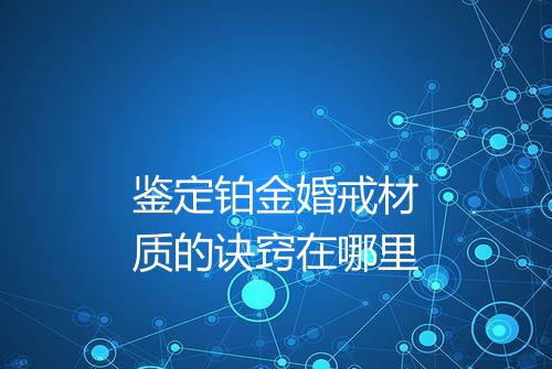 鉴定铂金婚戒材质的诀窍在哪里