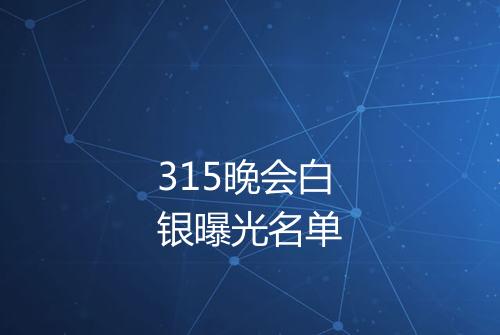 315晚会白银曝光名单