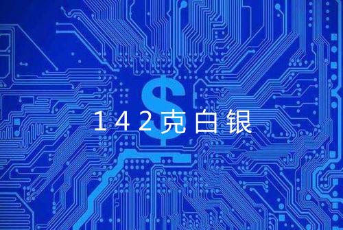 142克白银