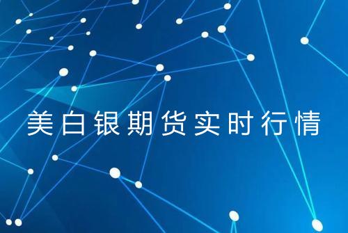 美白银期货实时行情