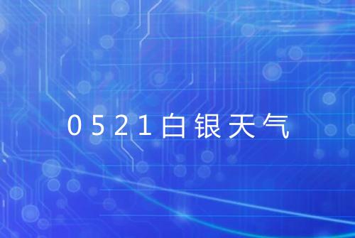 0521白银天气