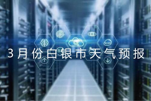 3月份白银市天气预报