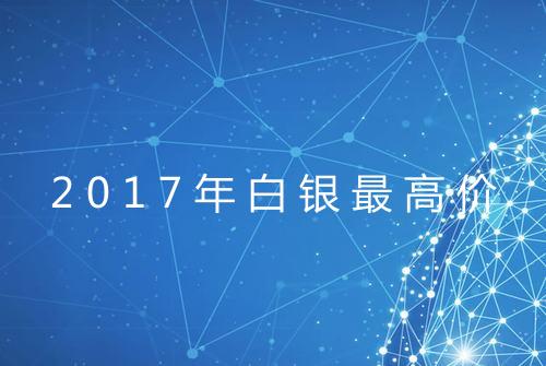 2017年白银最高价