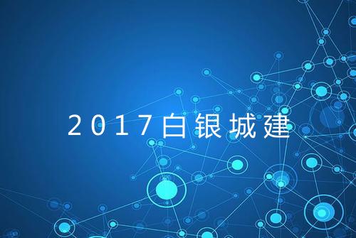 2017白银城建