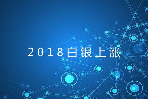 2018白银上涨