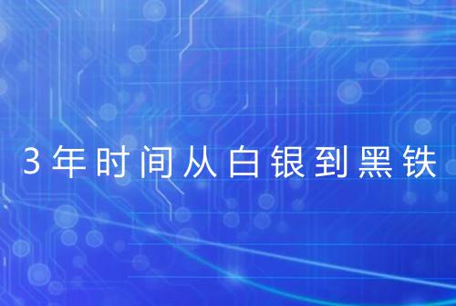 3年时间从白银到黑铁