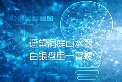 遥望洞庭山水翠白银盘里一青螺