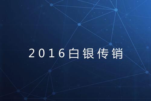 2016白银传销