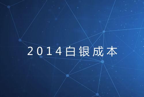 2014白银成本