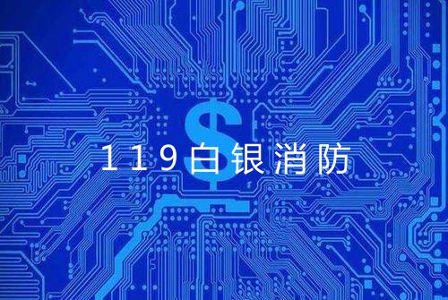 119白银消防