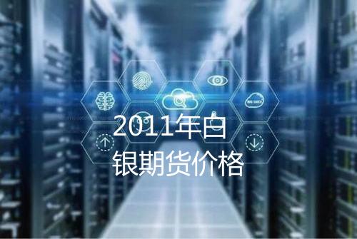 2011年白银期货价格