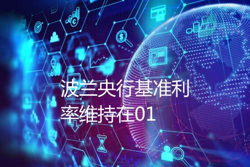 波兰央行基准利率维持在01