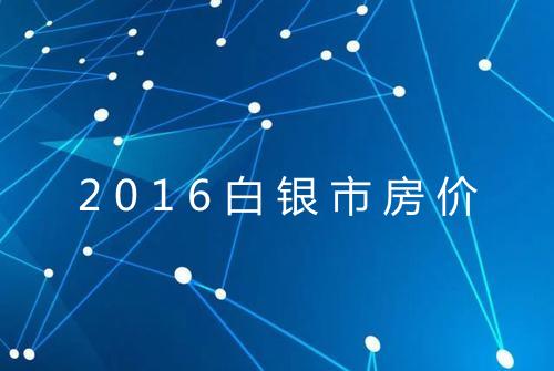 2016白银市房价