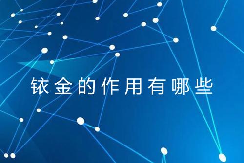 铱金的作用有哪些