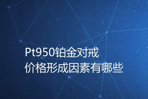 Pt950铂金对戒价格形成因素有哪些