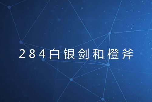 284白银剑和橙斧