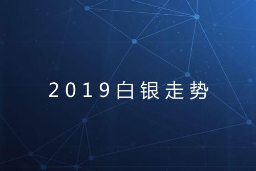 2019白银走势