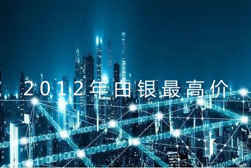 2012年白银最高价