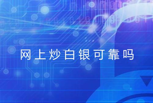 网上炒白银可靠吗