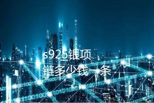 s925银项链多少钱一条