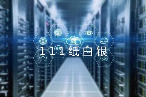 111纸白银