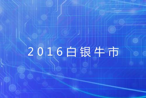 2016白银牛市