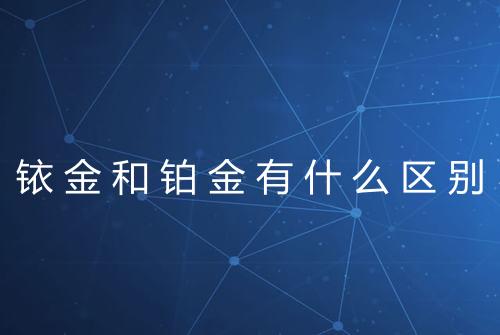 铱金和铂金有什么区别