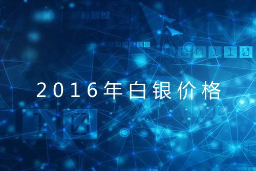 2016年白银价格