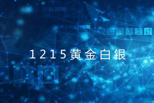1215黄金白银