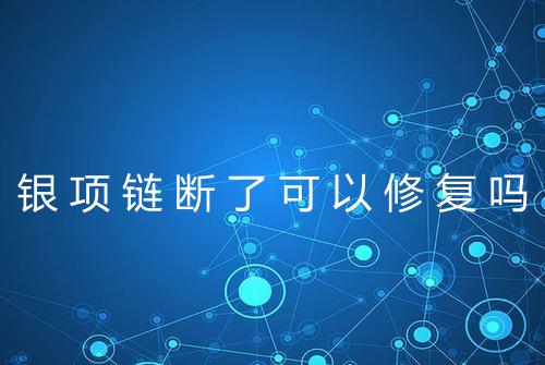 银项链断了可以修复吗