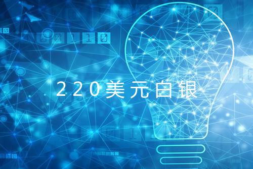 220美元白银
