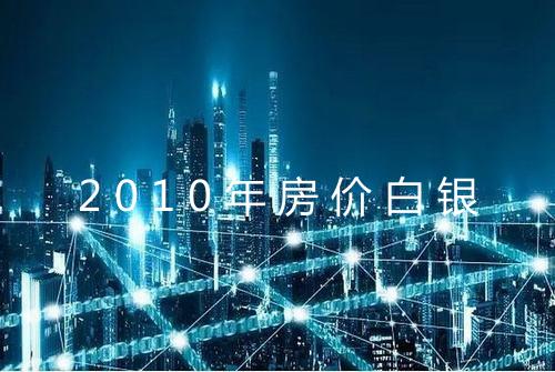 2010年房价白银