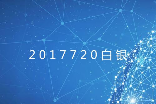 2017720白银
