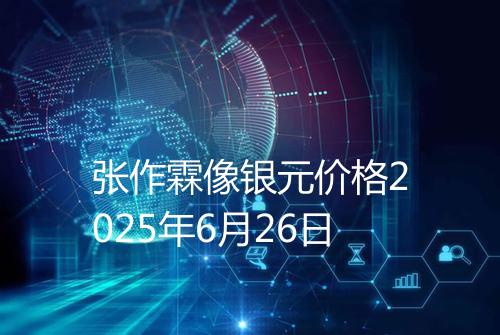 张作霖像银元价格2025年6月26日
