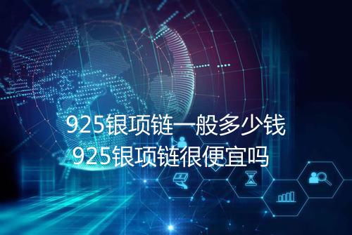 925银项链一般多少钱 925银项链很便宜吗