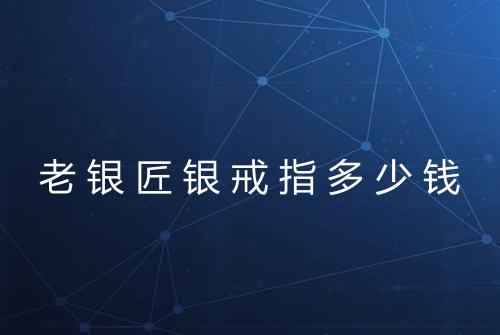 老银匠银戒指多少钱