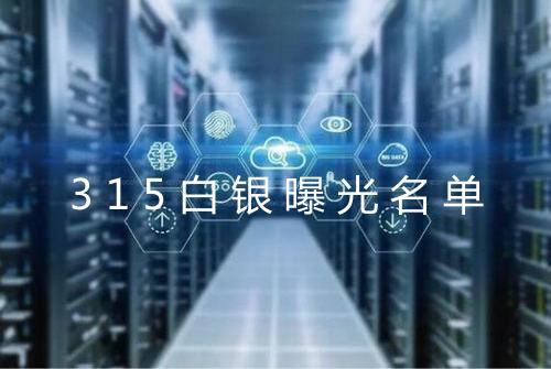 315白银曝光名单