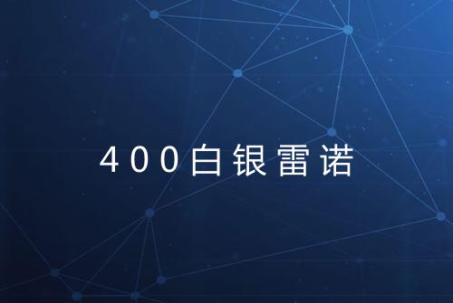 400白银雷诺