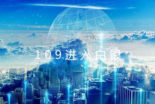 109进入白银