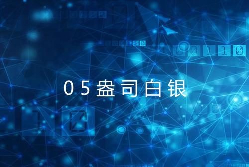 05盎司白银