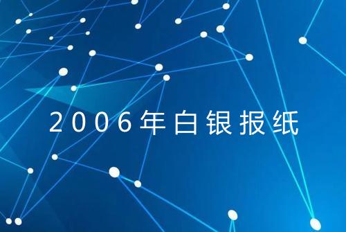2006年白银报纸