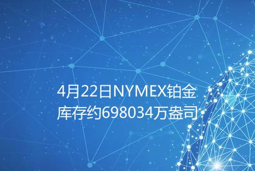 4月22日NYMEX铂金库存约698034万盎司