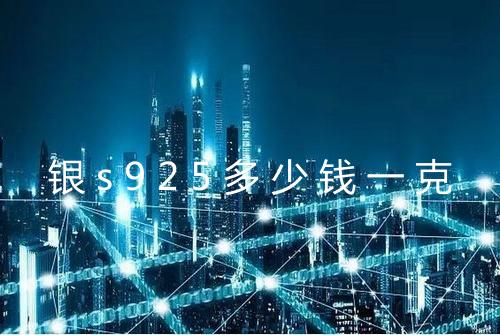 银s925多少钱一克