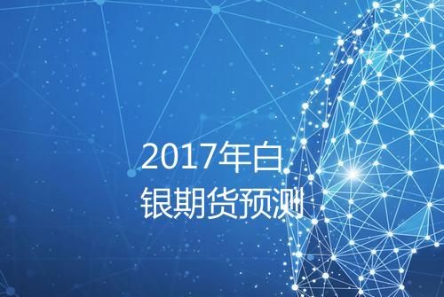 2017年白银期货预测