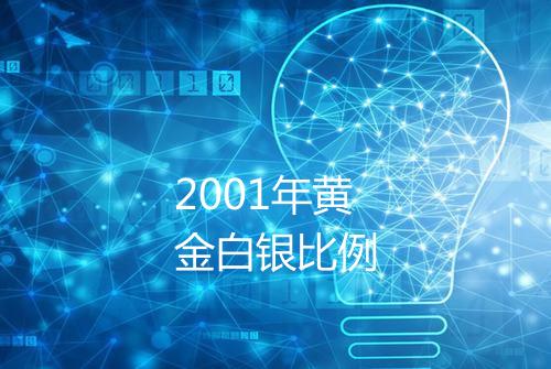 2001年黄金白银比例