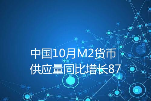 中国10月M2货币供应量同比增长87