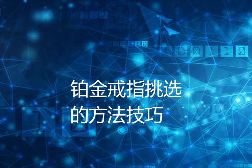 铂金戒指挑选的方法技巧