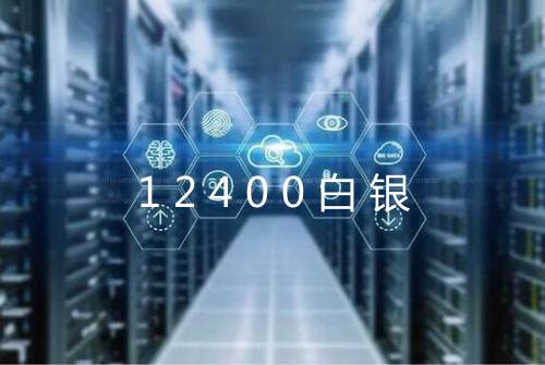 12400白银